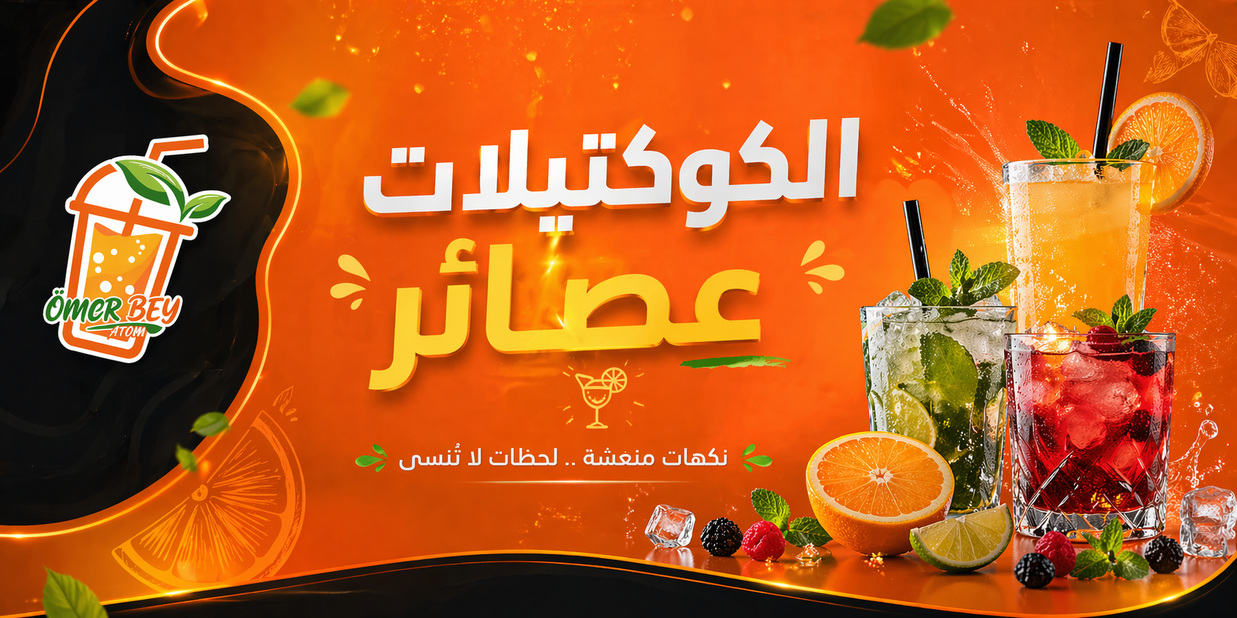 مشروبات وكوكتيل